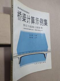 桥梁计算示例集:预应力混凝土刚架桥