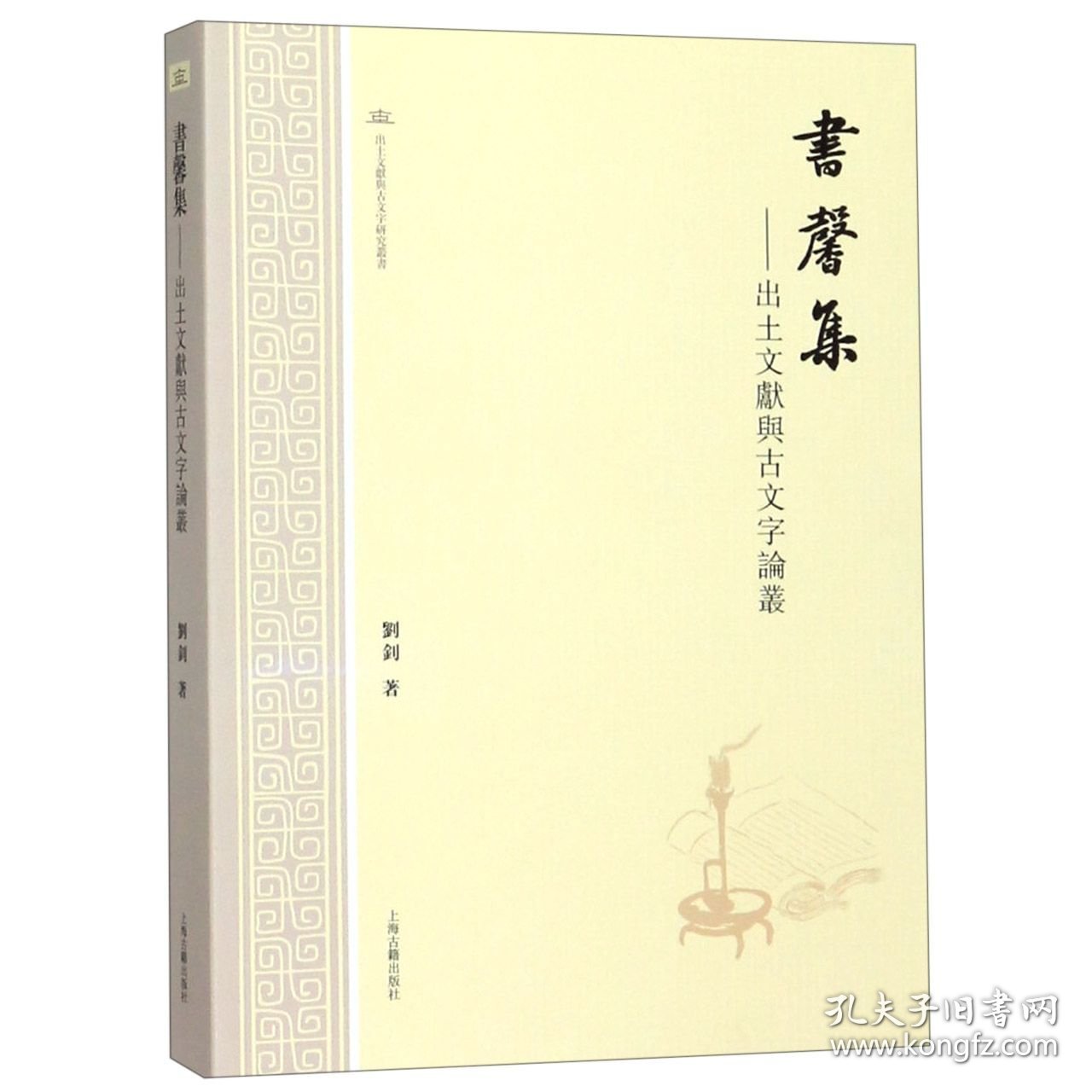 正版速发书馨集--出土文献与古文字论丛/出土文献与古文字研究丛书刘釗9787532592838