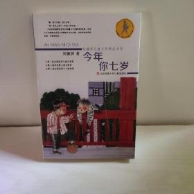 今年你七岁/刘健屏儿童文学精品书系