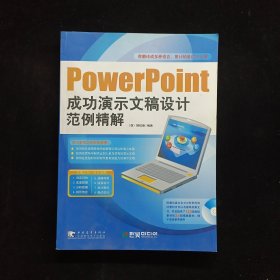 PowerPoint成功演示文稿设计范例精解 内附光盘