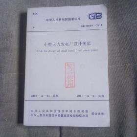 小型火力发电厂设计规范  50049-2011