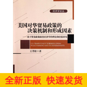 美國對華貿易政策的決策機制和形成因素