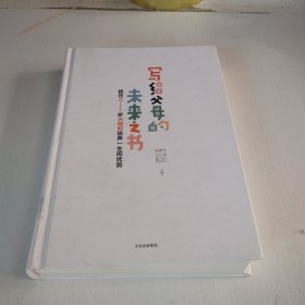 写给父母的未来之书：抓住0-7岁关键期培养一生的优势