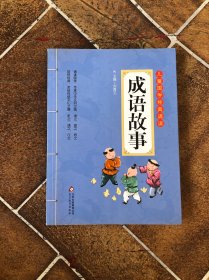 儿童国学经典诵读：成语故事（彩图注音版 二维码名家音频诵读）