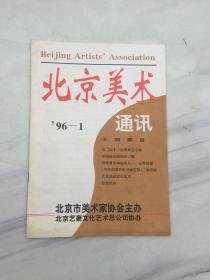 北京美术通讯 1996年第1期-