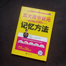 状元学习法系列：北大清华状元都在用的100个记忆方法