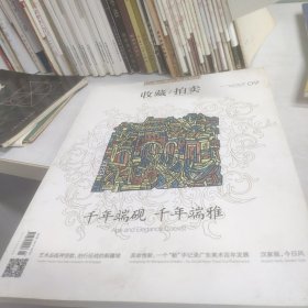 收藏拍卖2017 09