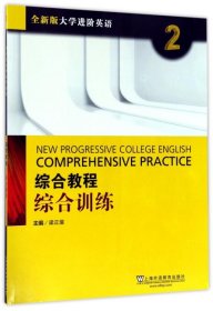 综合教程综合训练2 全新版大学进阶英语