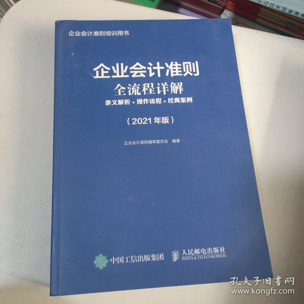 企业会计准则全流程详解2021版条文解析操作流程经典案例