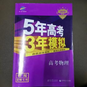 曲一线 2015 B版 5年高考3年模拟 高考物理(新课标专用)