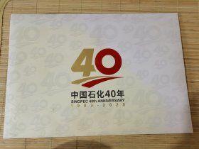 1983-2023，中国石化报特刊。中国石化成立40周年。一套