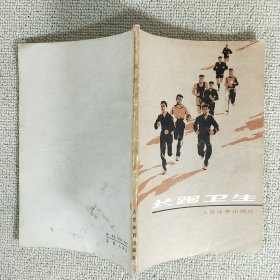长跑卫生