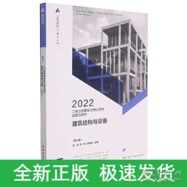 二级注册建筑师考试历年真题与解析   1   建筑结构与设备（第三版）