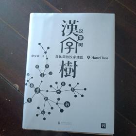 汉字树 2：身体里的汉字地图 全新