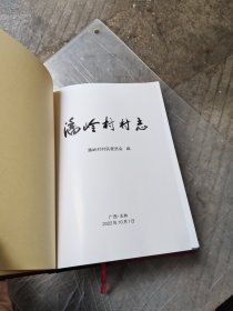 潘岭村村志