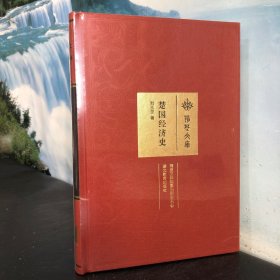 荆楚文库：楚国经济史