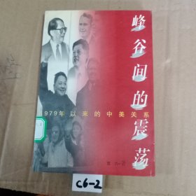 峰谷间的震荡:1979年以来的中美关系