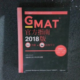 新东方(2018)GMAT官方指南(综合)