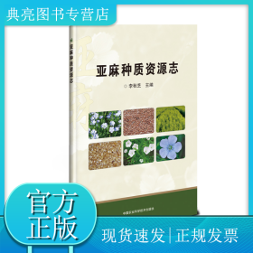 亚麻种质资源志