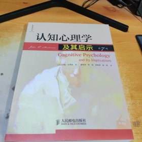 认知心理学及其启示