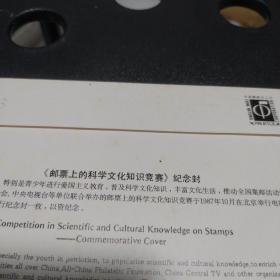 《邮票上的科学文化知识竞赛》纪念封