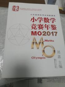 小学数学竞赛年鉴 MO2017