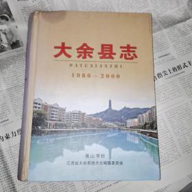 大余县志（江西省）1986一2000，