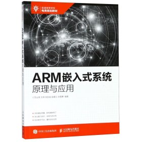 正版 ARM嵌入式系统原理与应用(普通高等学校电类规划教材) 编者:范山岗//王奇//刘启发//赵建立//余雪勇 人民邮电