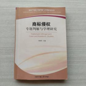 商标侵权专题判解与学理研究