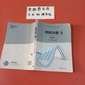 材料力学2（第6版）有污渍