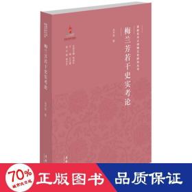 京剧艺术大师梅兰芳研究丛书：梅兰芳若干史实考论