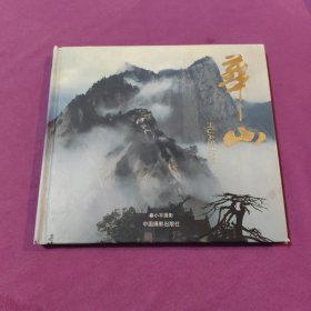 华山