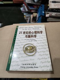 21世纪的心理科学与脑科学