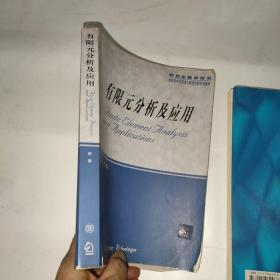 研究生教学用书：有限元分析及应用