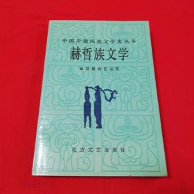 中少民族文学史丛书  赫哲族文学  1991年一版一印仅印1500册！
