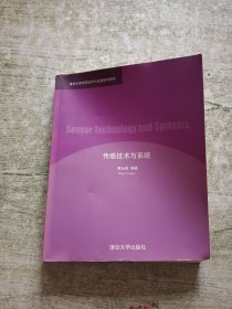 清华大学测控技术与仪器系列教材：传感技术与系统