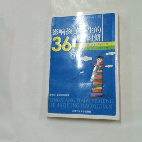 影响孩子一生的36种好习惯