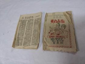 潮剧英台与山伯古代七字曲／英台山伯／油印本两本合售（英台与山伯缺前后皮，内容完整，英台山伯缺后皮，后面可能缺几页，品相破，如图）