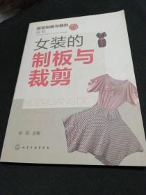 服装制板与裁剪丛书：女装的制板与裁剪