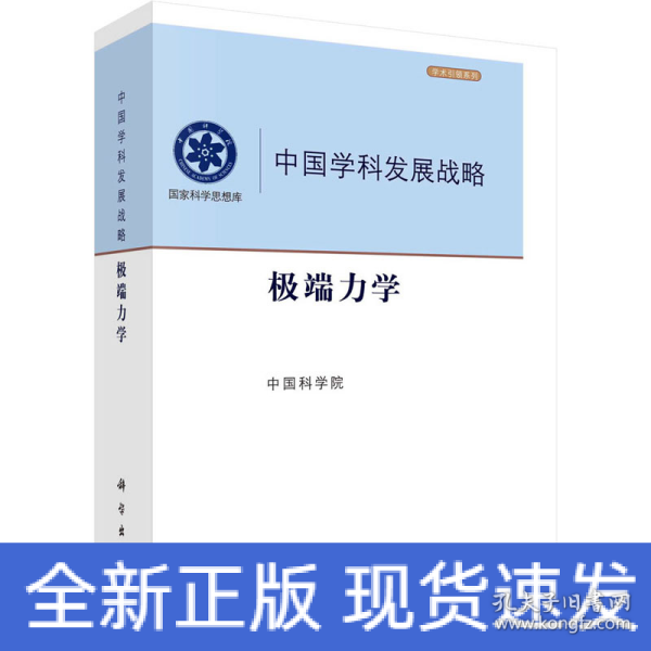 中国学科发展战略·极端力学