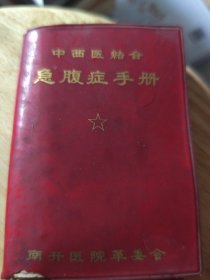 中西医结合急够腹症手册