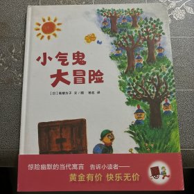 蒲蒲兰绘本馆：小气鬼大冒险