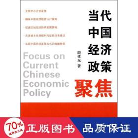 当代中国经济政策聚焦 社会科学总论、学术 顾建光