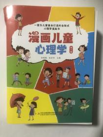 漫画儿童心理学 全套5册 小学生三四年级上册至六年级课外阅读漫画书儿童心理健康教育书籍情绪管理与性格培养绘本故事书