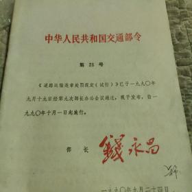 中华人民共和国交通部令，1990年