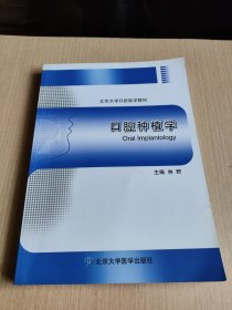 口腔种植学/北京大学口腔医学教材