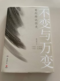 不变与万变：葛剑雄说国史