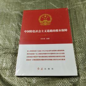 中国特色社会主义道路的根本保障