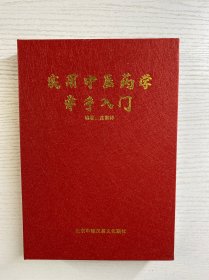实用中医药学牵手入门（沈家祥、苏杰著）精装彩图、内页干净