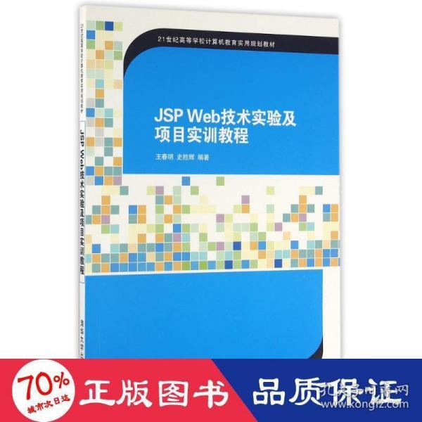 JSP Web技术实验及项目实训教程/21世纪高等学校计算机教育实用规划教材